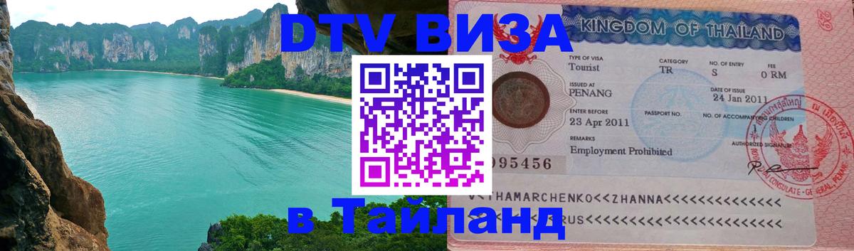 Купить DTV визу в Таиланд Бишкек 