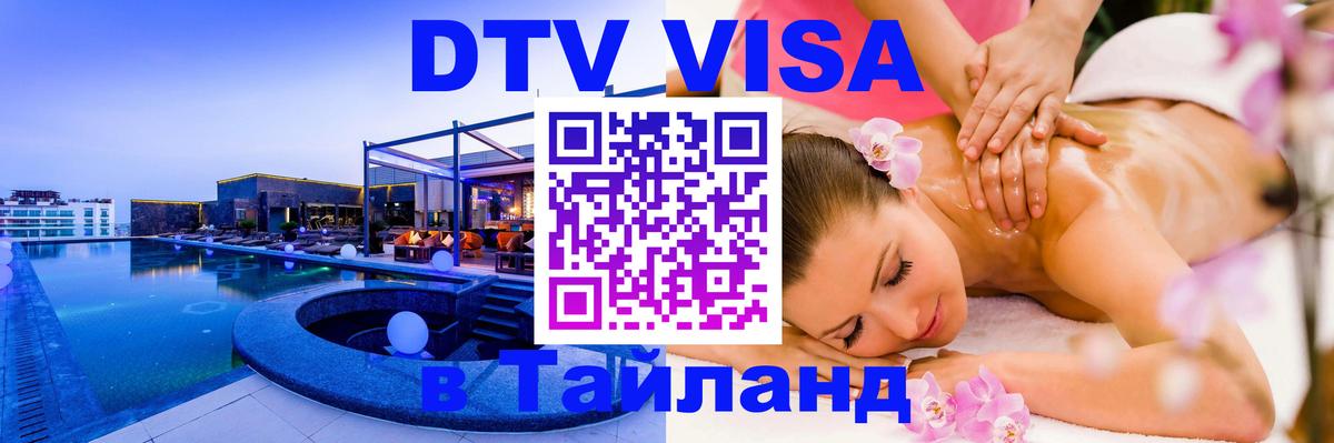 Оформить DTV визу в Тайланд 